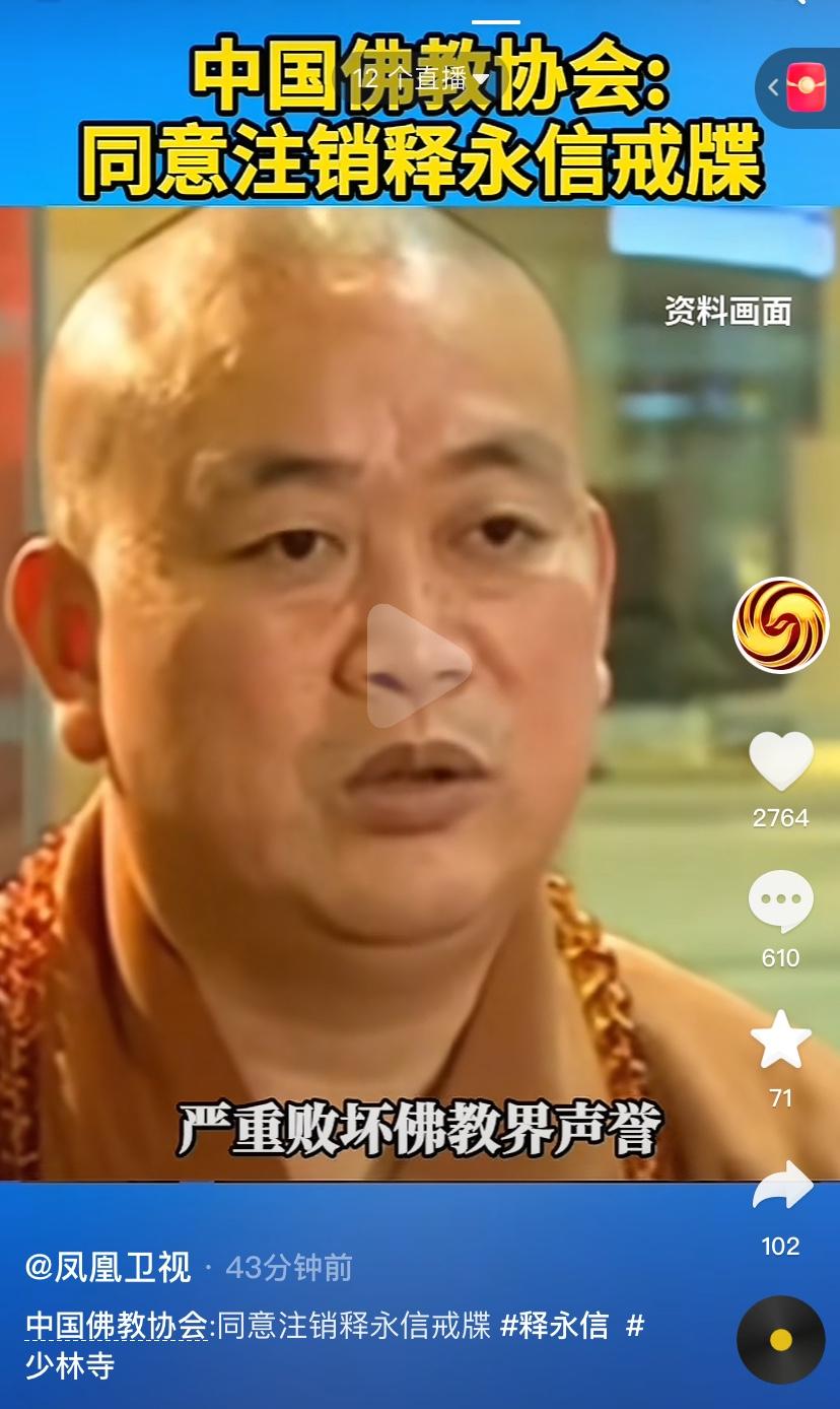 事态严重了，都上凤凰网了，佛教协会都出面了，同意注销释永信的戒牒。上网查了一下，