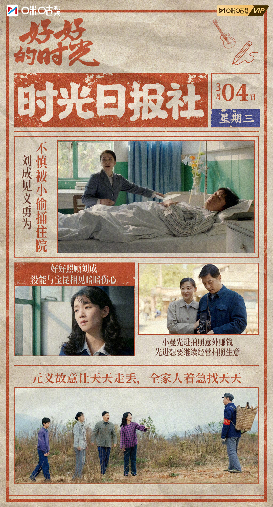 #上咪咕看好好的时光##好好的时光真会吊人胃口# 3月4日高光速览✨刘成见义勇为