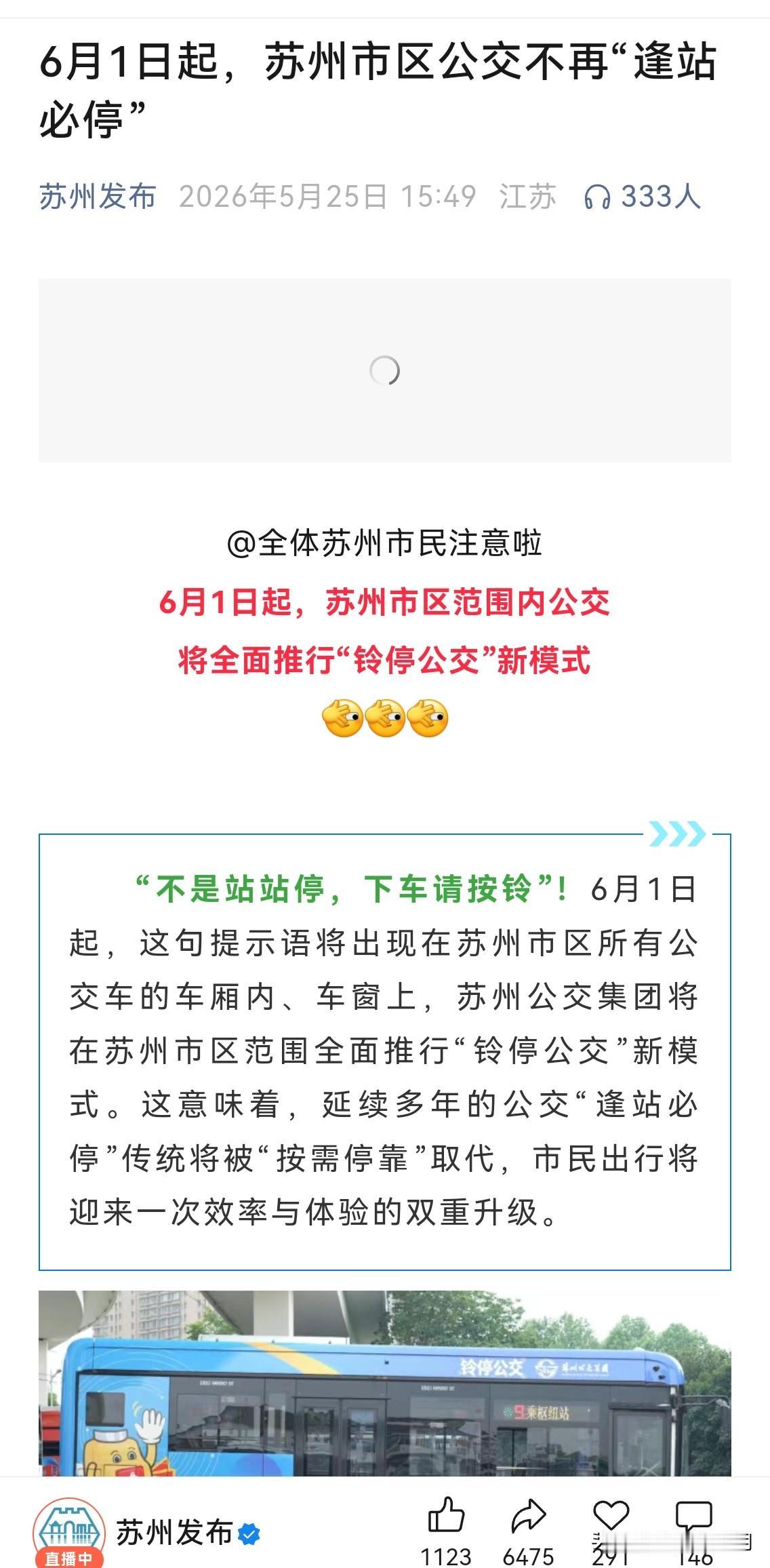 铃响停车
有同事发苏州公交的一条新闻：自6月1日始，苏州公交将不再站站停，假如路