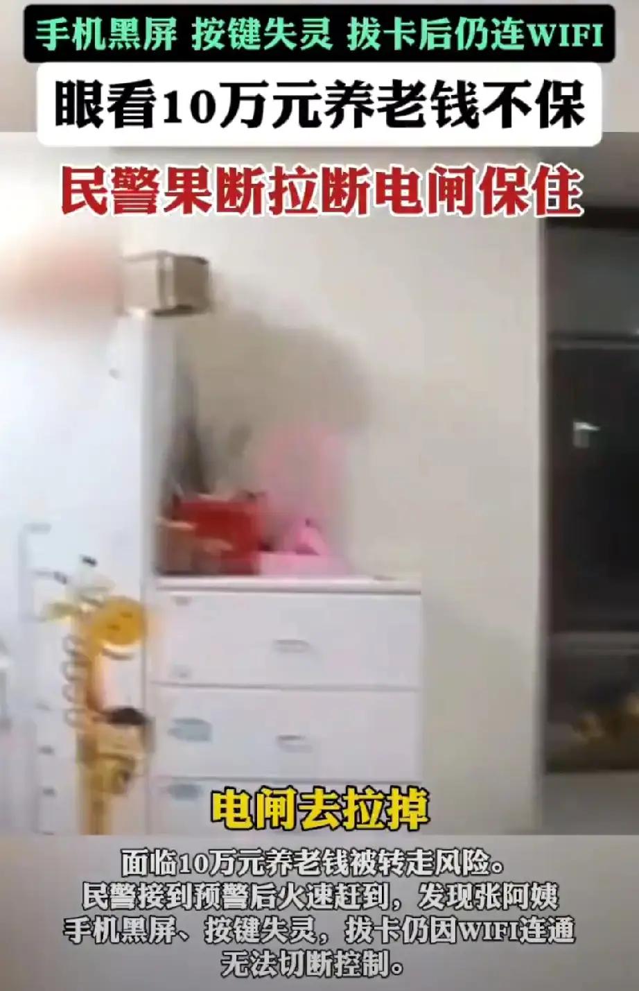 民警拉电闸保住10万骗子技术水平越来越高了，记得不明的链接，陌生的电话，伪装的短