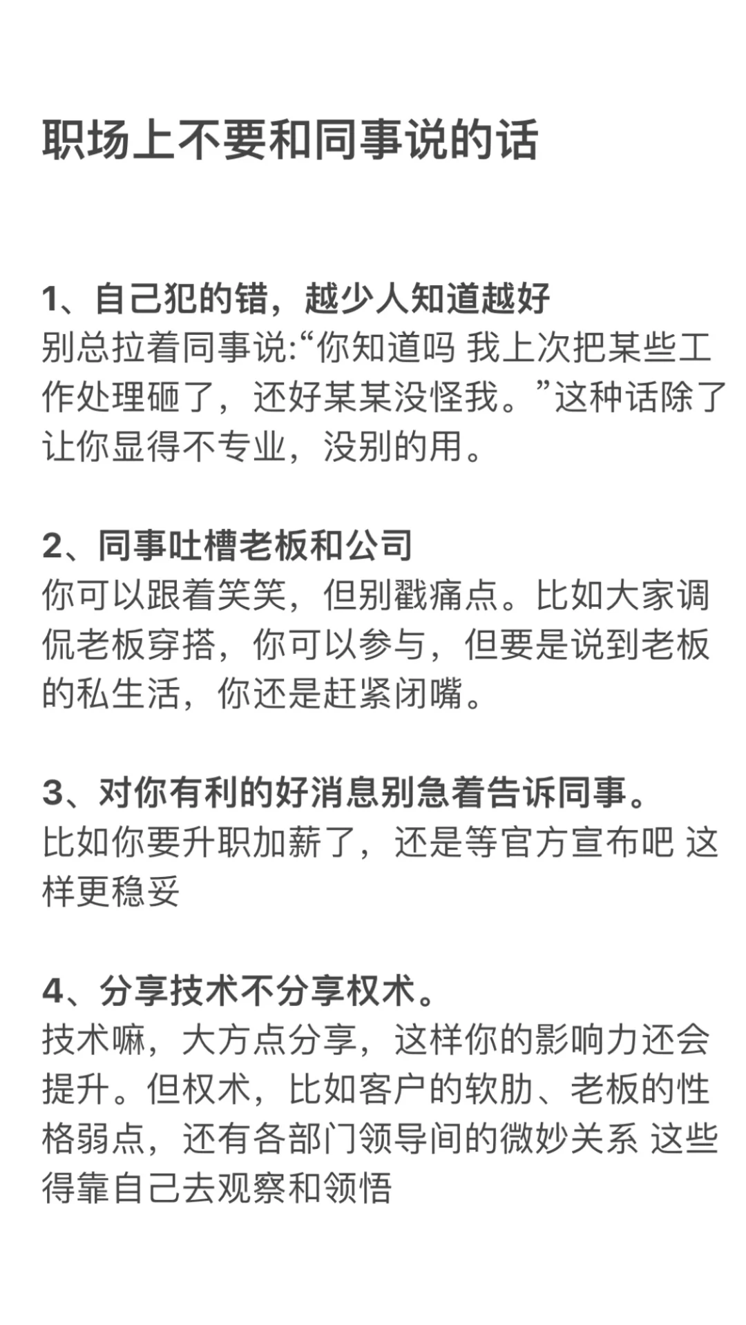 职场上不要和同事说的话