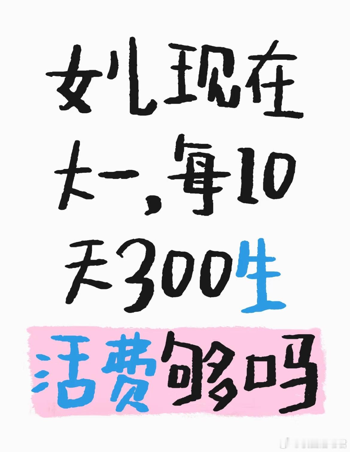 女儿现在大一，每10天300生活费够吗？ ​​​