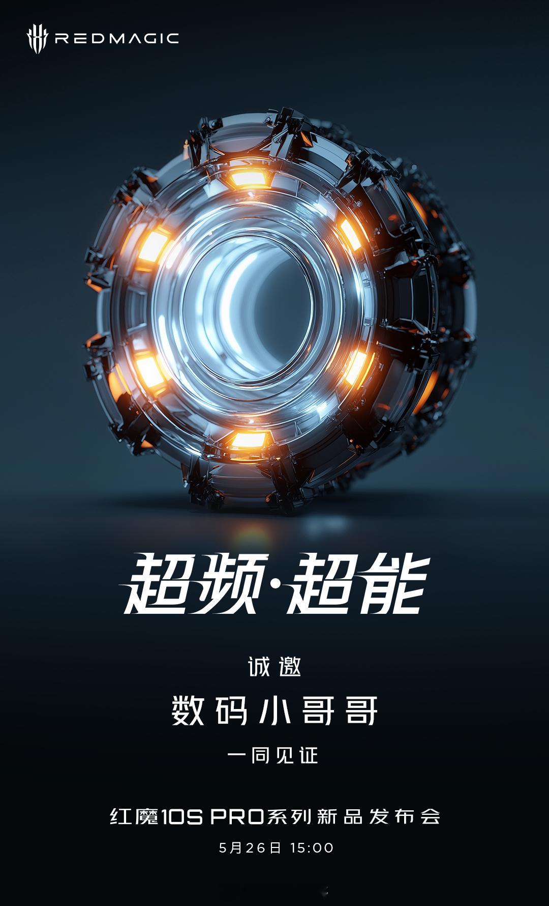 超频 · 超能红魔10S Pro 新品发布会5月26日 15:00，咱直播间见！