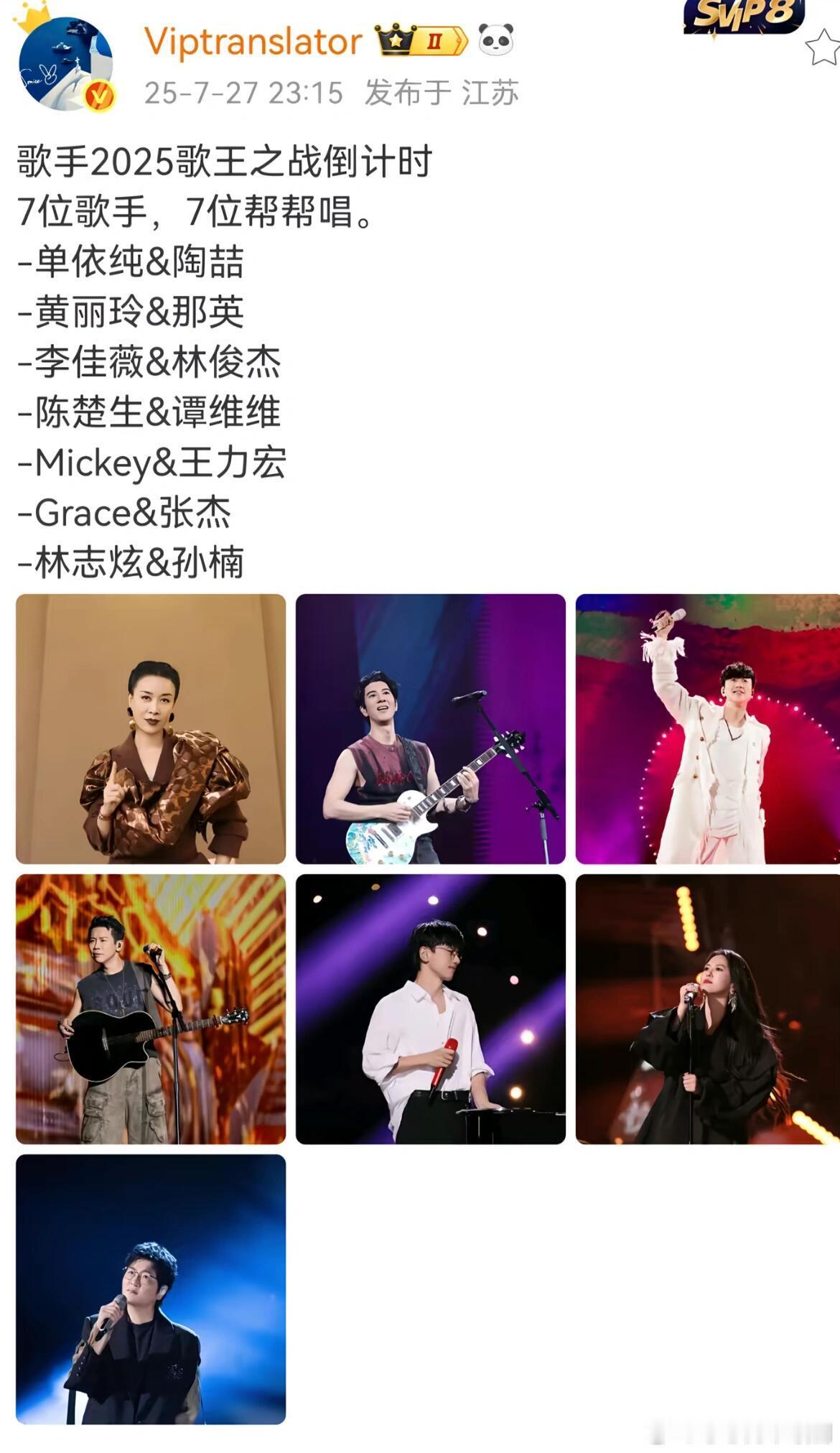 歌手[超话]终于不是陈楚生参加浪姐了 帮帮唱来袭好期待下周的歌手2025歌手｜暑