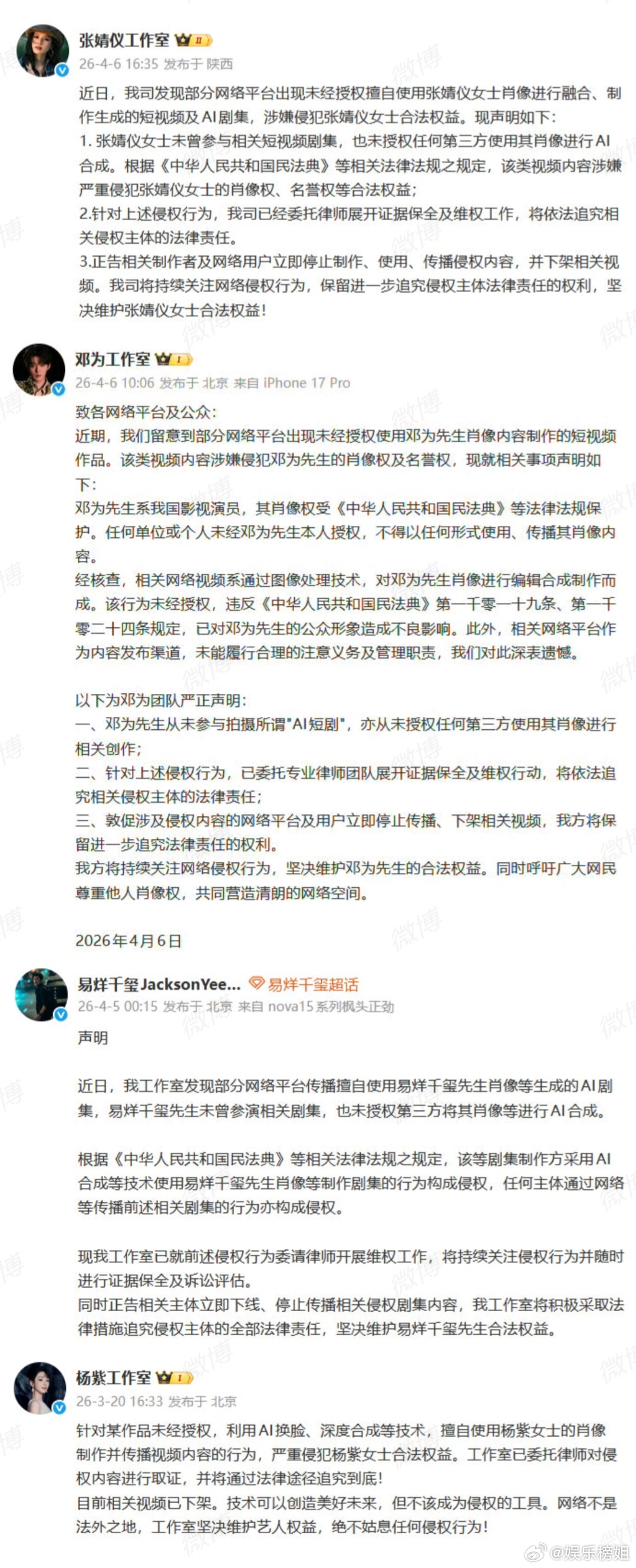 多位艺人工作室发布短剧侵权声明 杨紫、易烊千玺、邓为、张婧仪工作室发布短剧侵权声