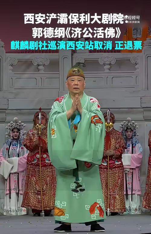 郭德纲西安演出被停止，篡改红歌事件开始受到惩罚，作到头了！
    有人说，就是