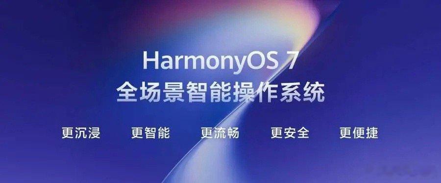 四年不卡、AI识破换脸诈骗、自动帮你省电，鸿蒙7这波更新，拳拳打在痛点上华为开发