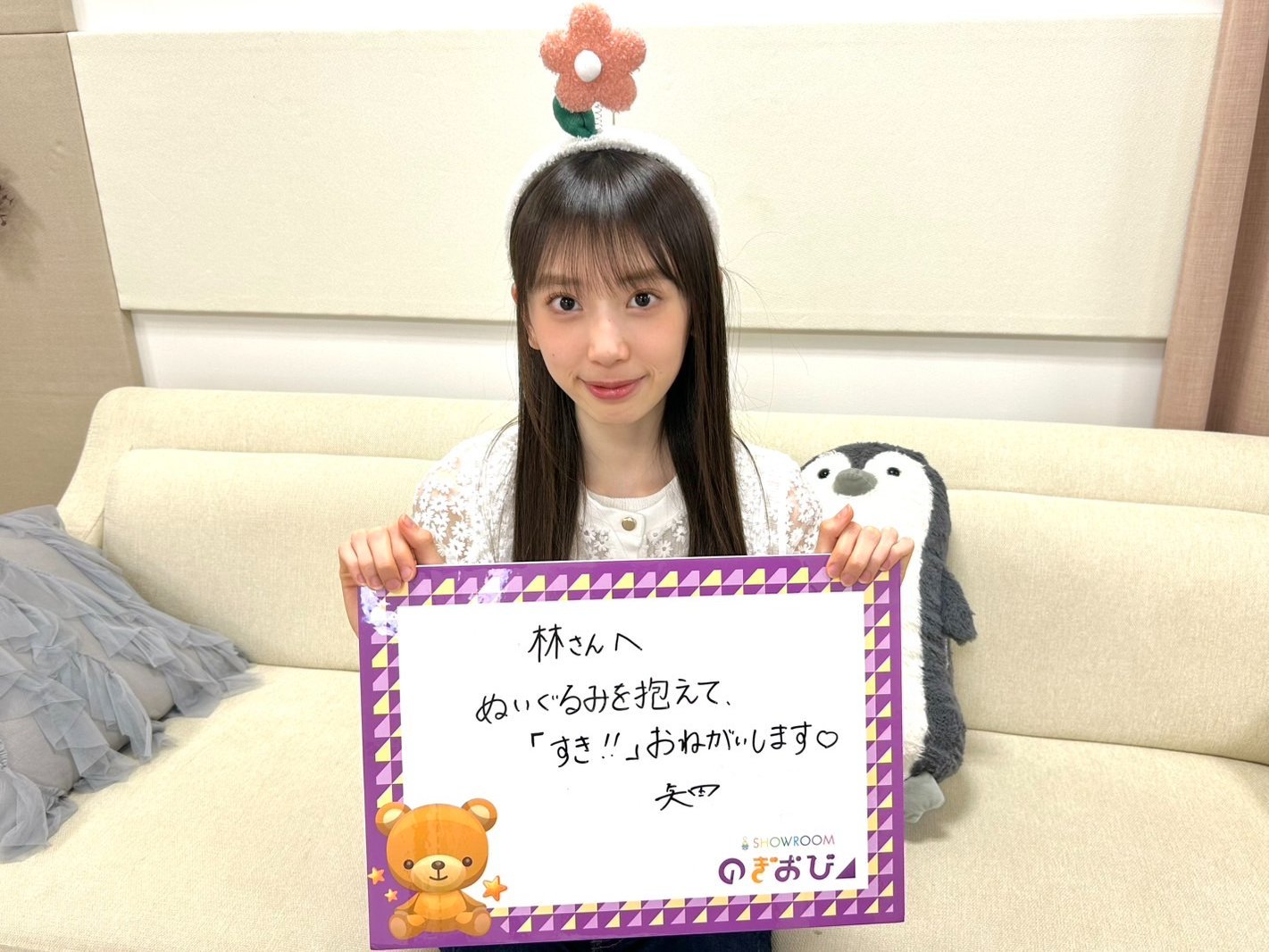 矢田萌華 　のぎおび⊿ 