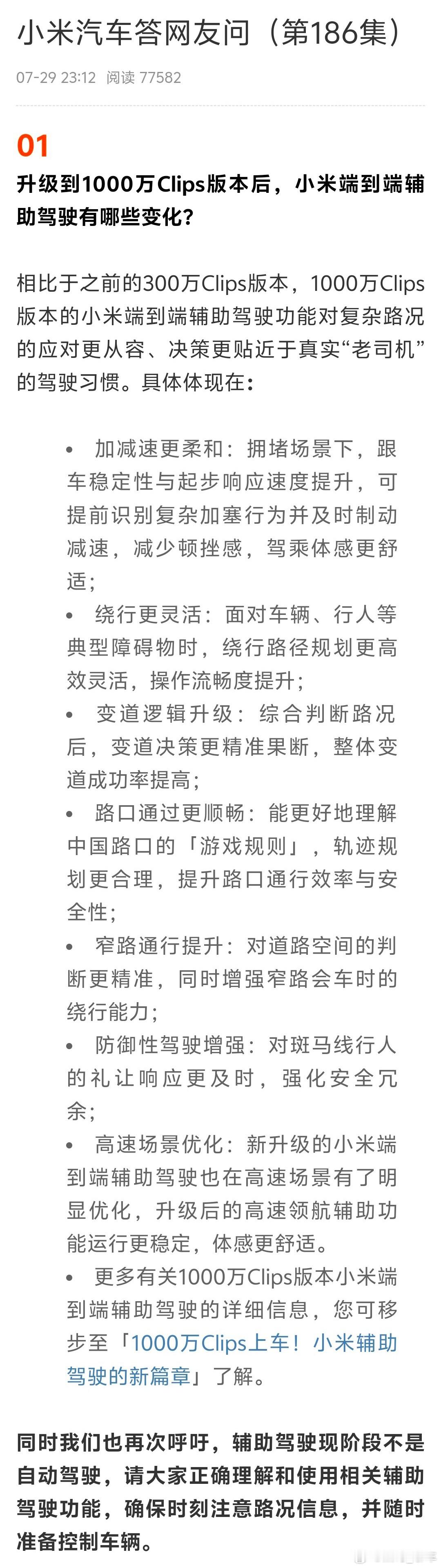 小米汽车呼吁正确理解使用辅助驾驶小米汽车近期在推送1000万Clips版本的端到