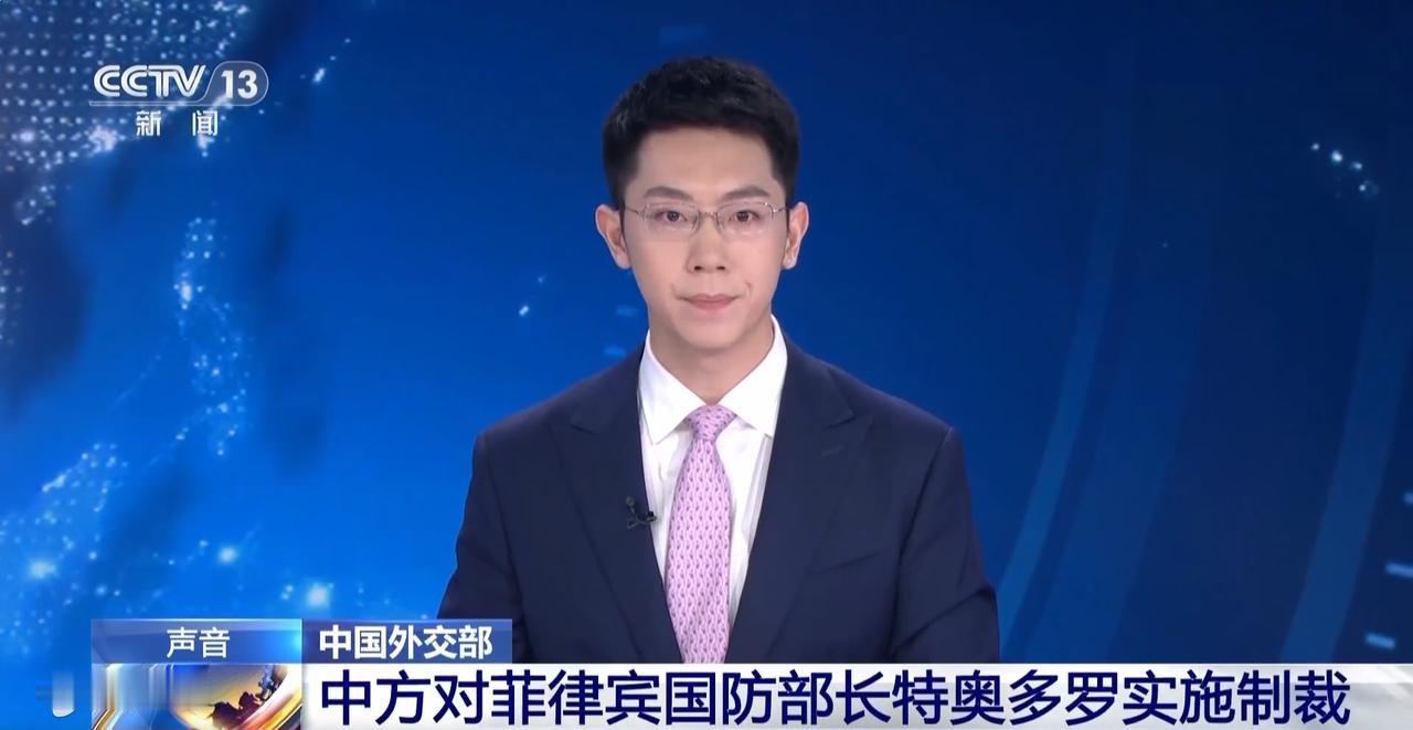 不再口头警告！中方对菲律宾国防部长特奥多罗及其亲属实施制裁，禁止特奥多罗及其亲属