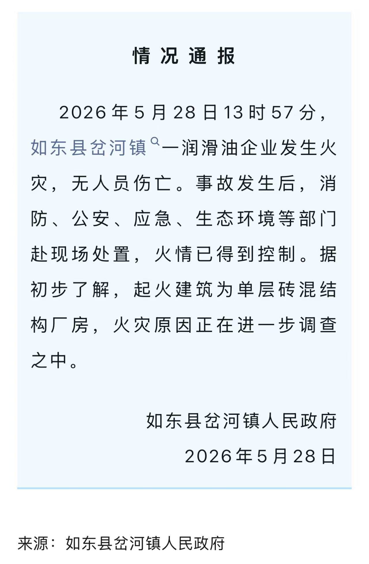 南通爆料【情况说明】2026年5月28日13时57分，如东县岔河镇一润滑油企业发