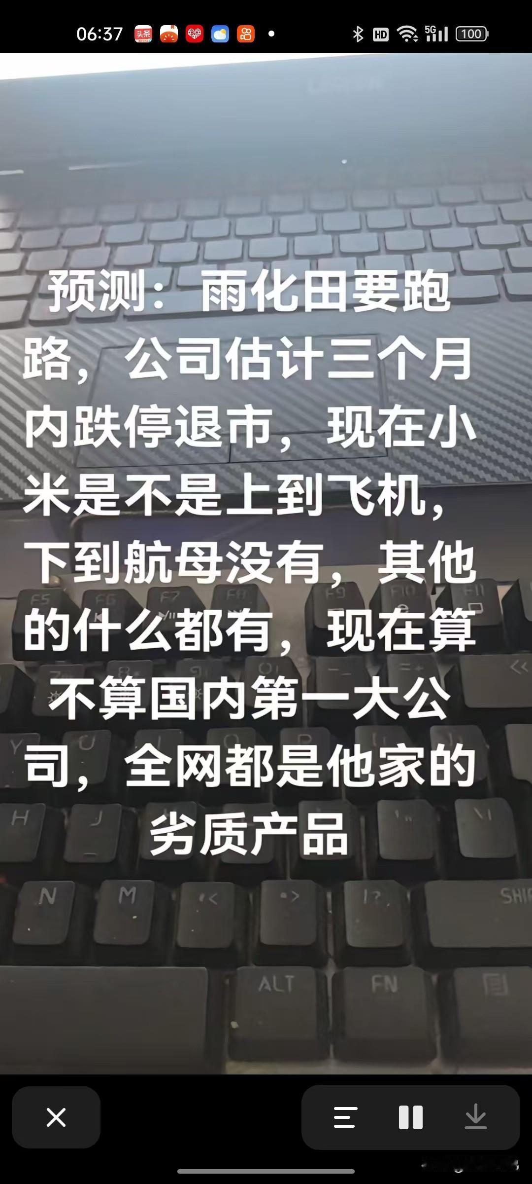 看到这位叫比奇小鹿的博主发的视频，预测雷军要跑路，说全网都是小米家的劣质产品。
