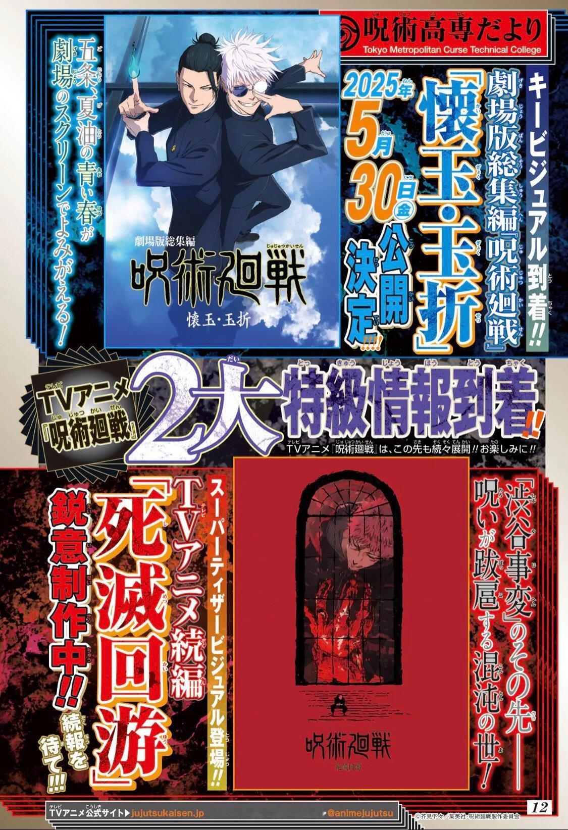 咒术回战最新海报公开剧场版电影「怀玉·玉折」5月30日上映！！第三季动漫「死灭洄