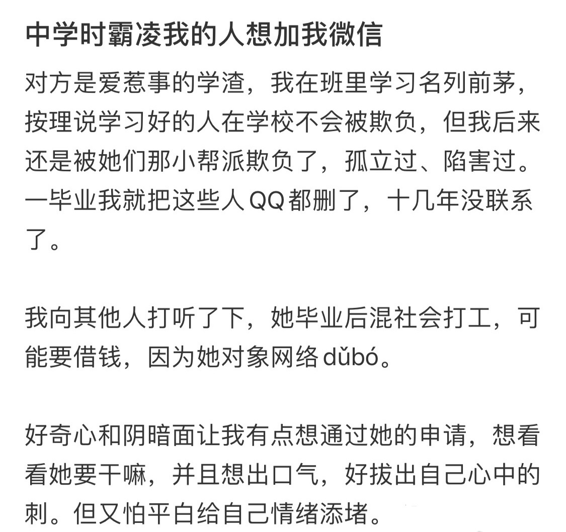 中学时霸凌我的人想加我好友妈妈的微信里只有38个人 ​​​