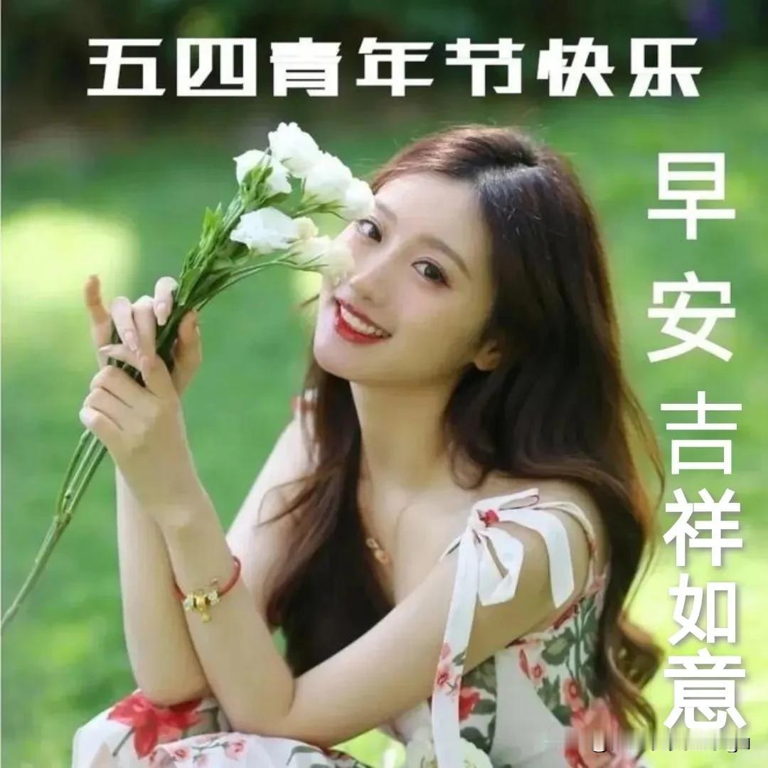 [太阳][玫瑰]
《今日五四青年节》
五四精神传万代！
青年壮志展宏图！
放飞梦