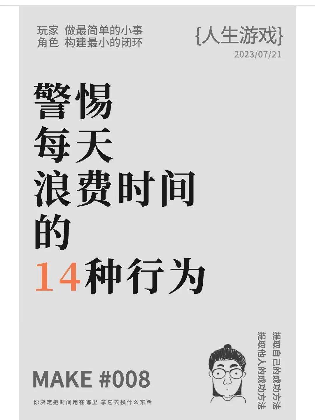 每天浪费时间的14种行为，你占了几条！
个人总结越忙越少思考，越少思考越忙……
