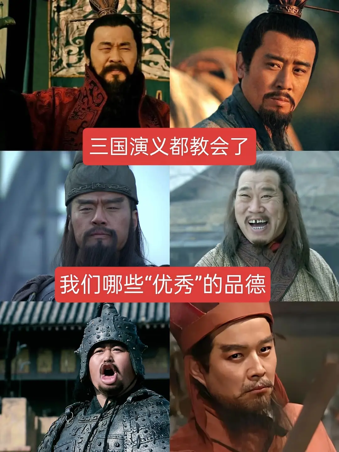 三国演义都教会了我们哪些优秀“品德”。