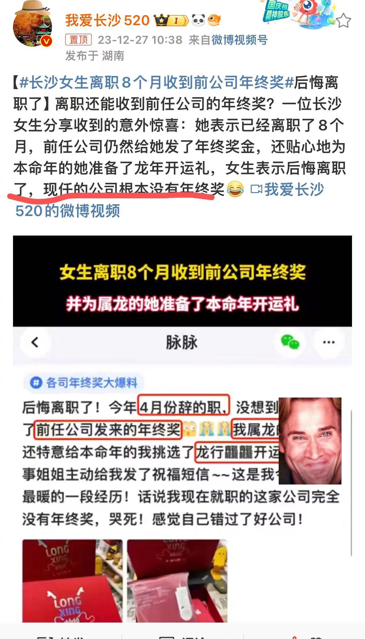 #长沙女生离职8个月收到前公司年终奖#惊喜在于前任还惦记着你，对你好，悲伤的是现