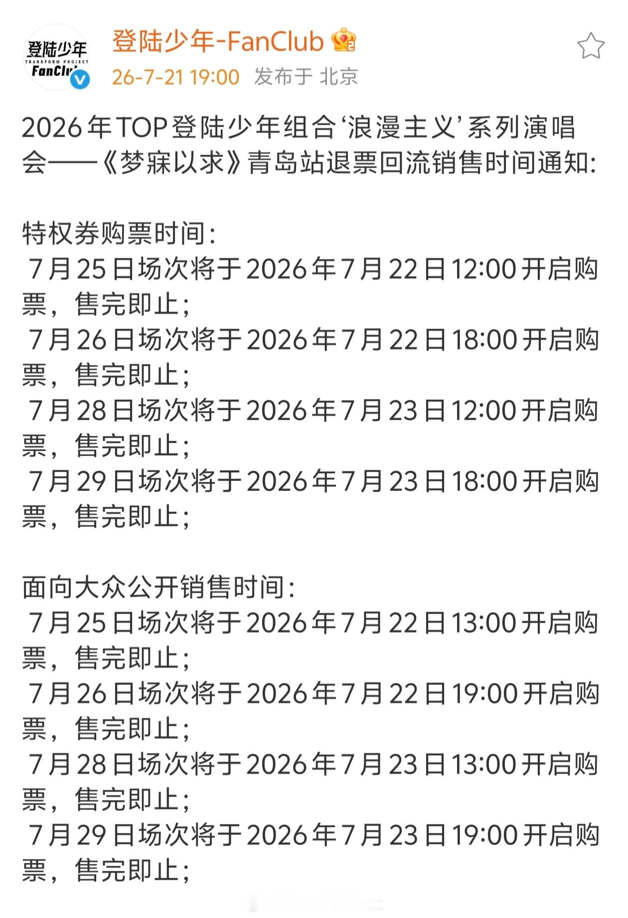 TOP青岛演唱会三开 