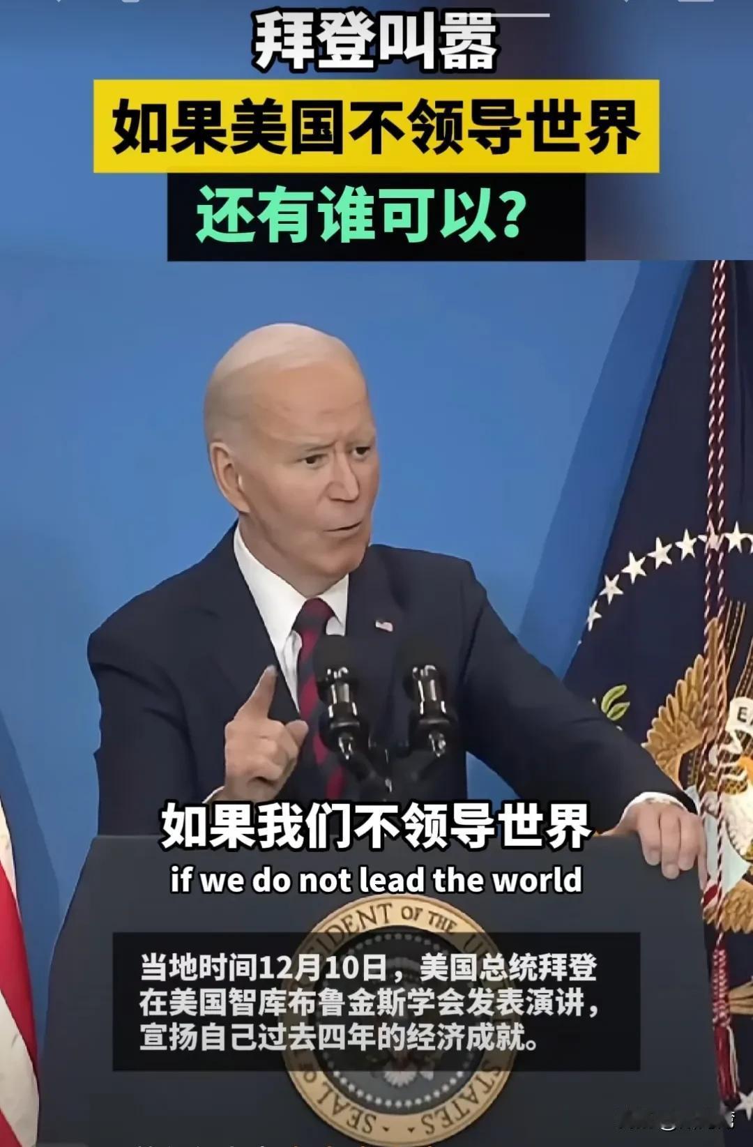 据美媒消息，美国总统拜登叫嚣，如果美国不领导世界，还有谁可以？
言外之意，美国就