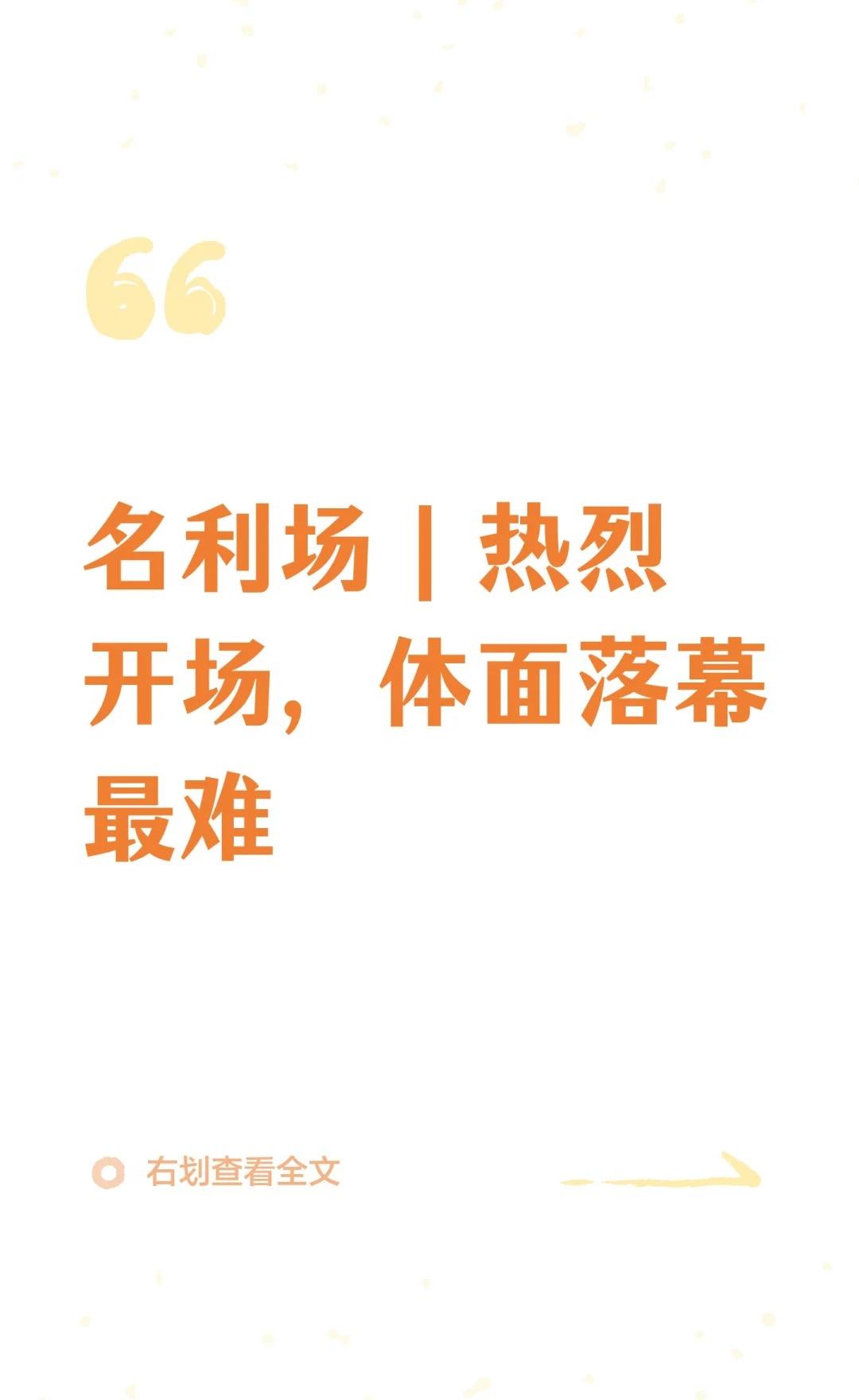名利场｜热烈开场，体面落幕最难
娱乐圈的纠葛让人感慨，真心与世俗的拉扯最终无法避