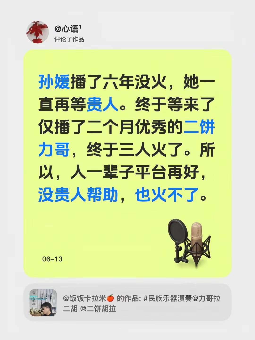 我评论了@饭饭卡拉米🍎 的作品：孙媛播了六年没火，她一直再等贵人。终于等来了仅