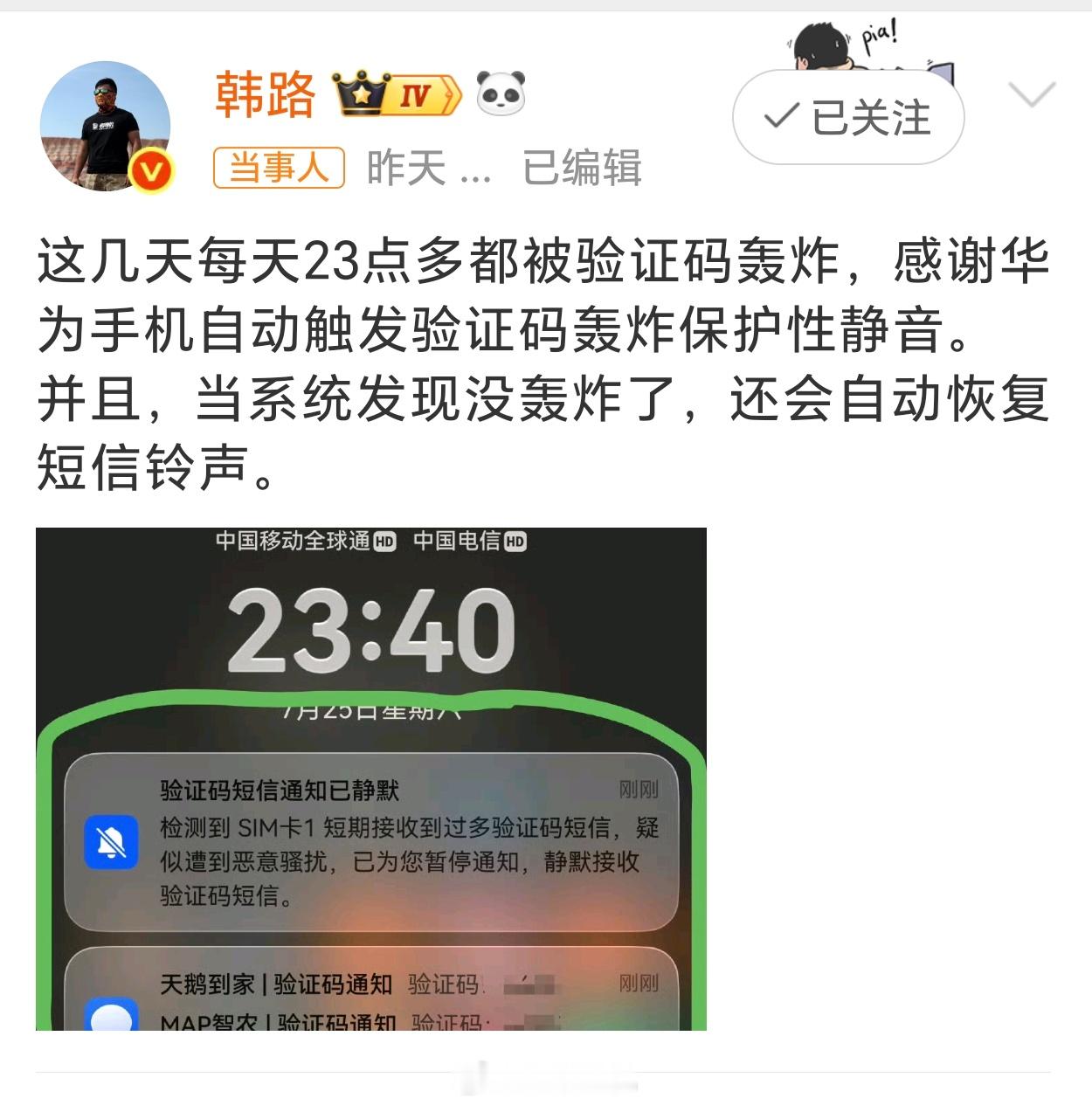 韩路感谢华为手机知名博主韩路深夜遭遇验证码短信轰炸，多亏华为鸿蒙系统自动识别骚扰