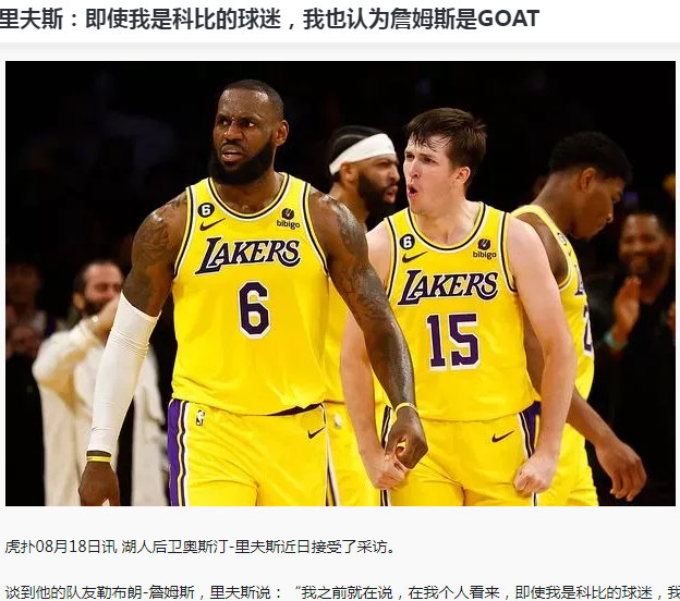 里夫斯：即使我是科比球迷，我也认为詹姆斯是GOAT！ 