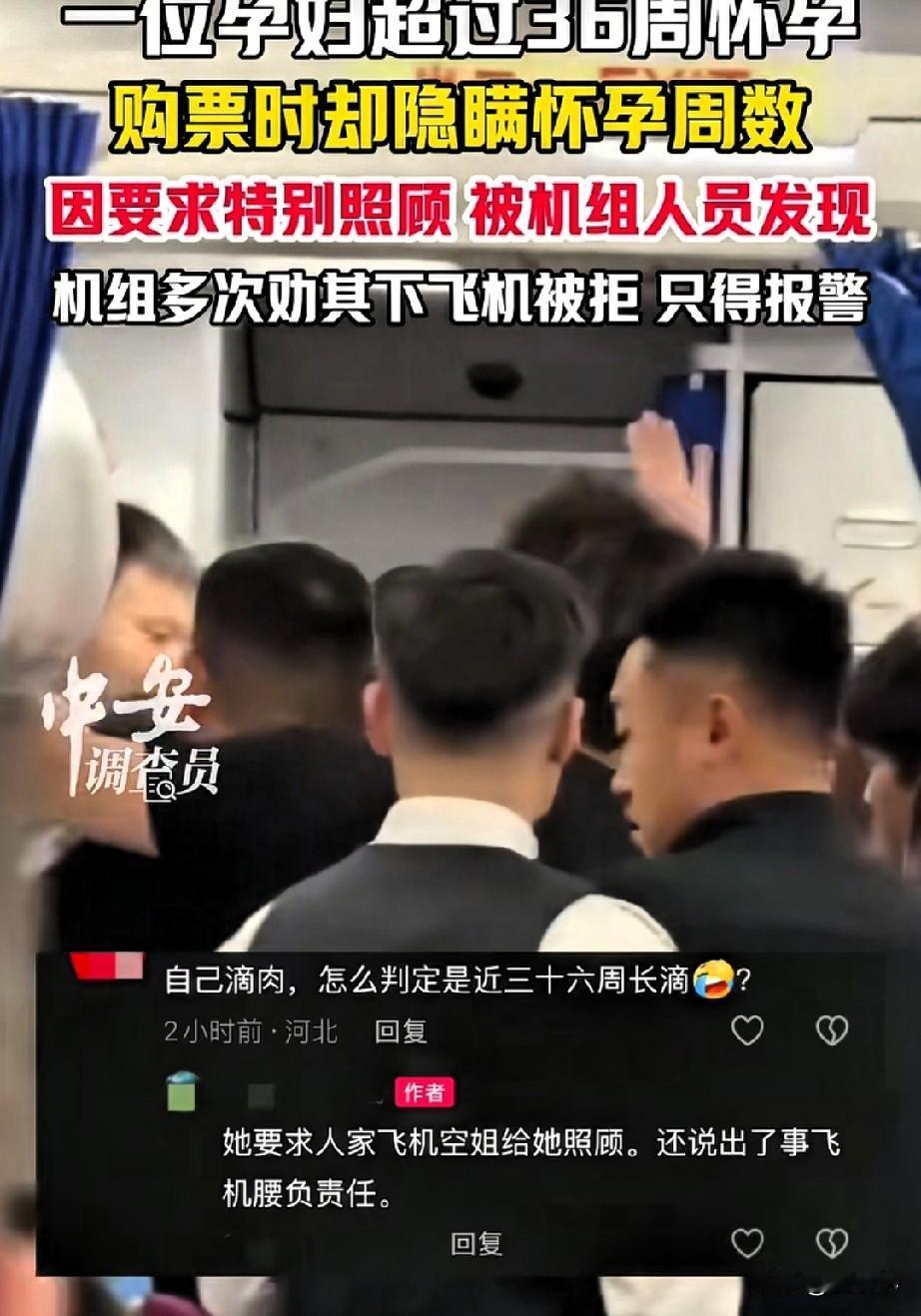 四川成都，一位孕妇超过了36周，购票时隐瞒了自己怀孕周数，在飞机上要求工作人员必