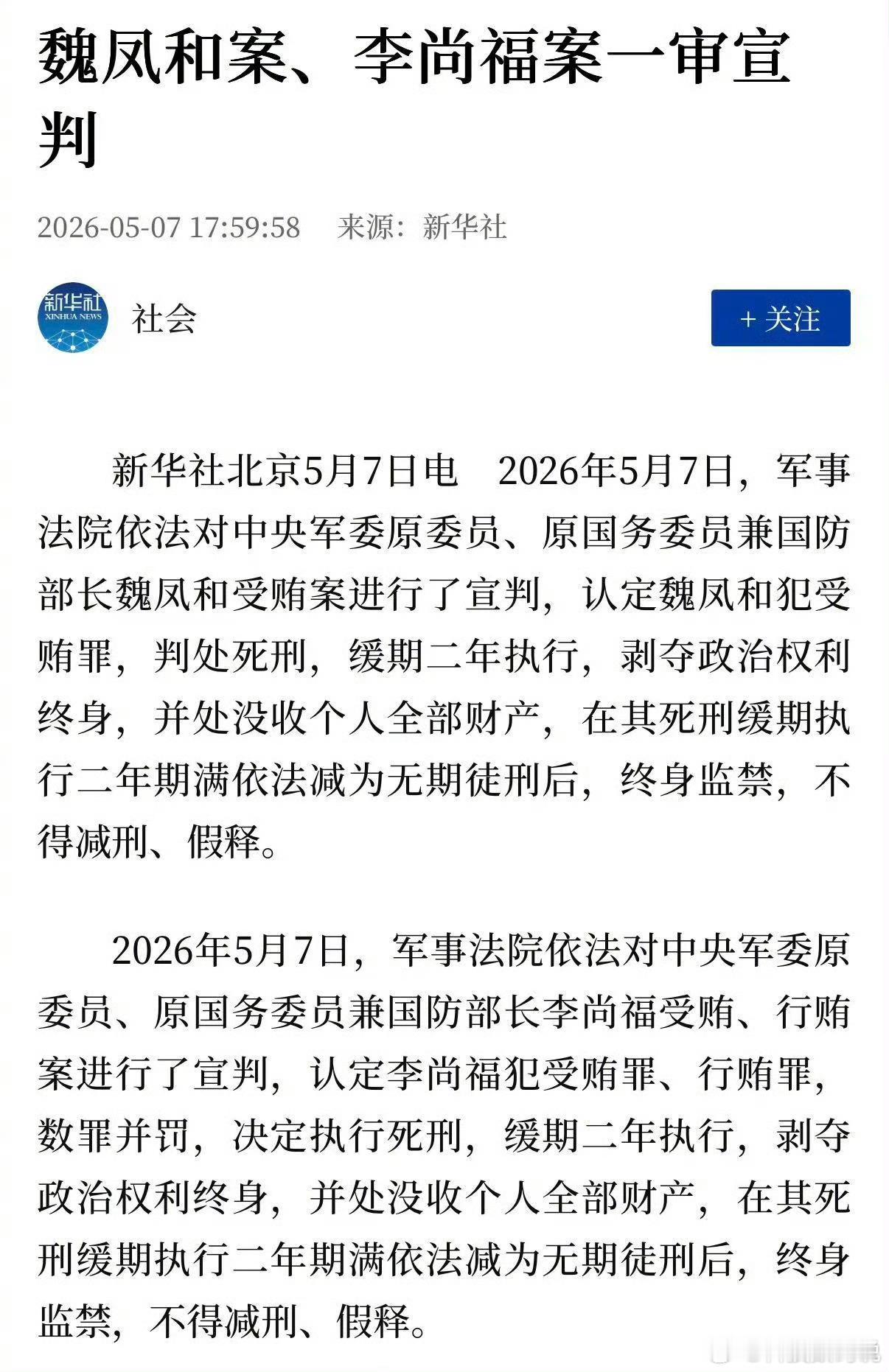 魏凤和案李尚福案一审宣判这两位作为军委这么核心的高层确实犯得有点严重了，触发也必