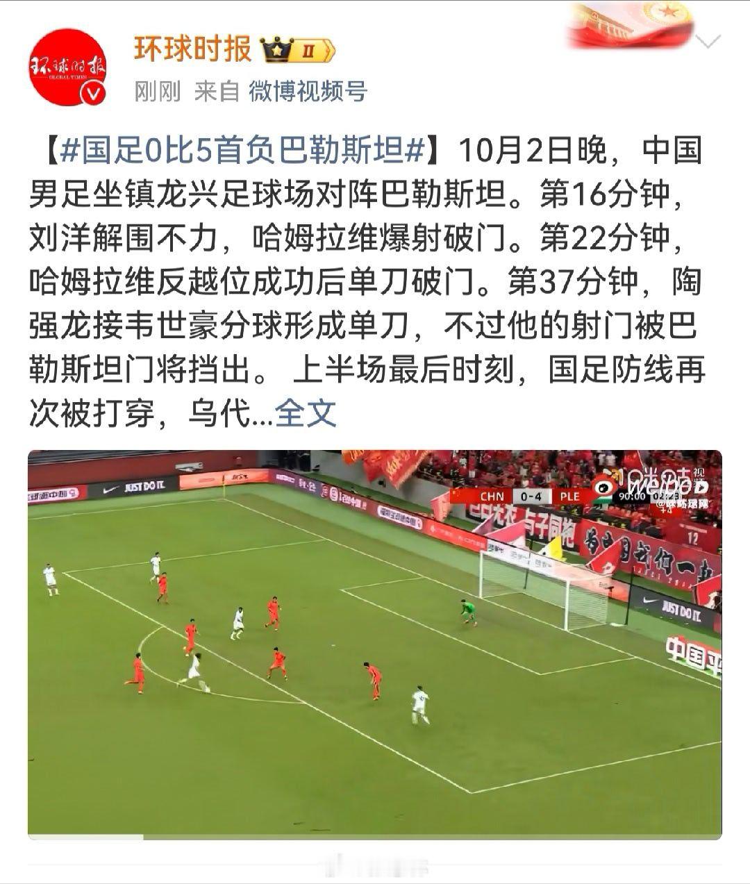 国足0比5首负巴勒斯坦仔细看了一遍又一遍，是巴勒斯坦，不是巴基斯坦…… ​​​