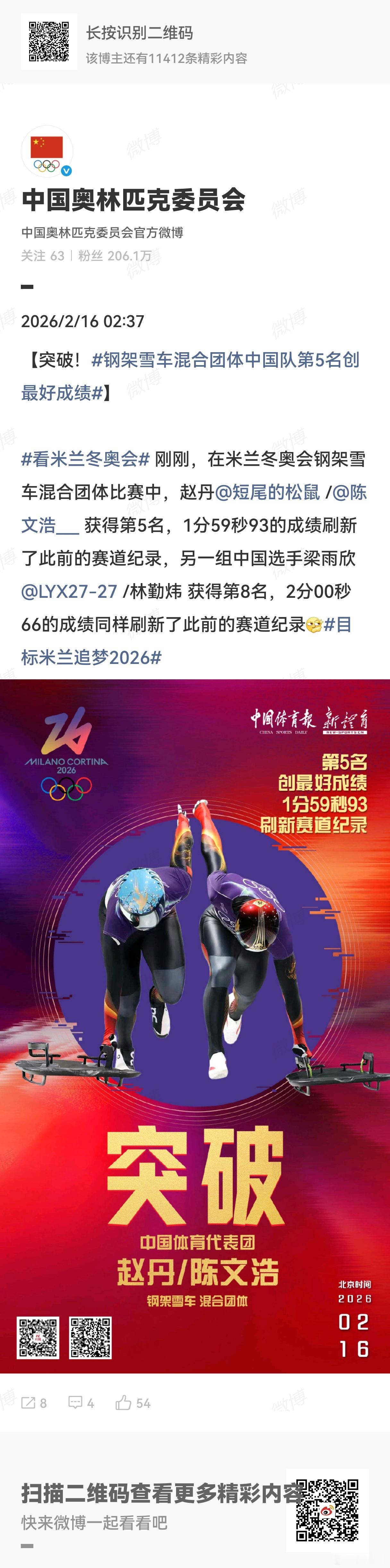 钢架雪车混团中国队创最好成绩 在米兰冬奥会钢架雪车混合团体比赛中，赵丹/陈文浩获