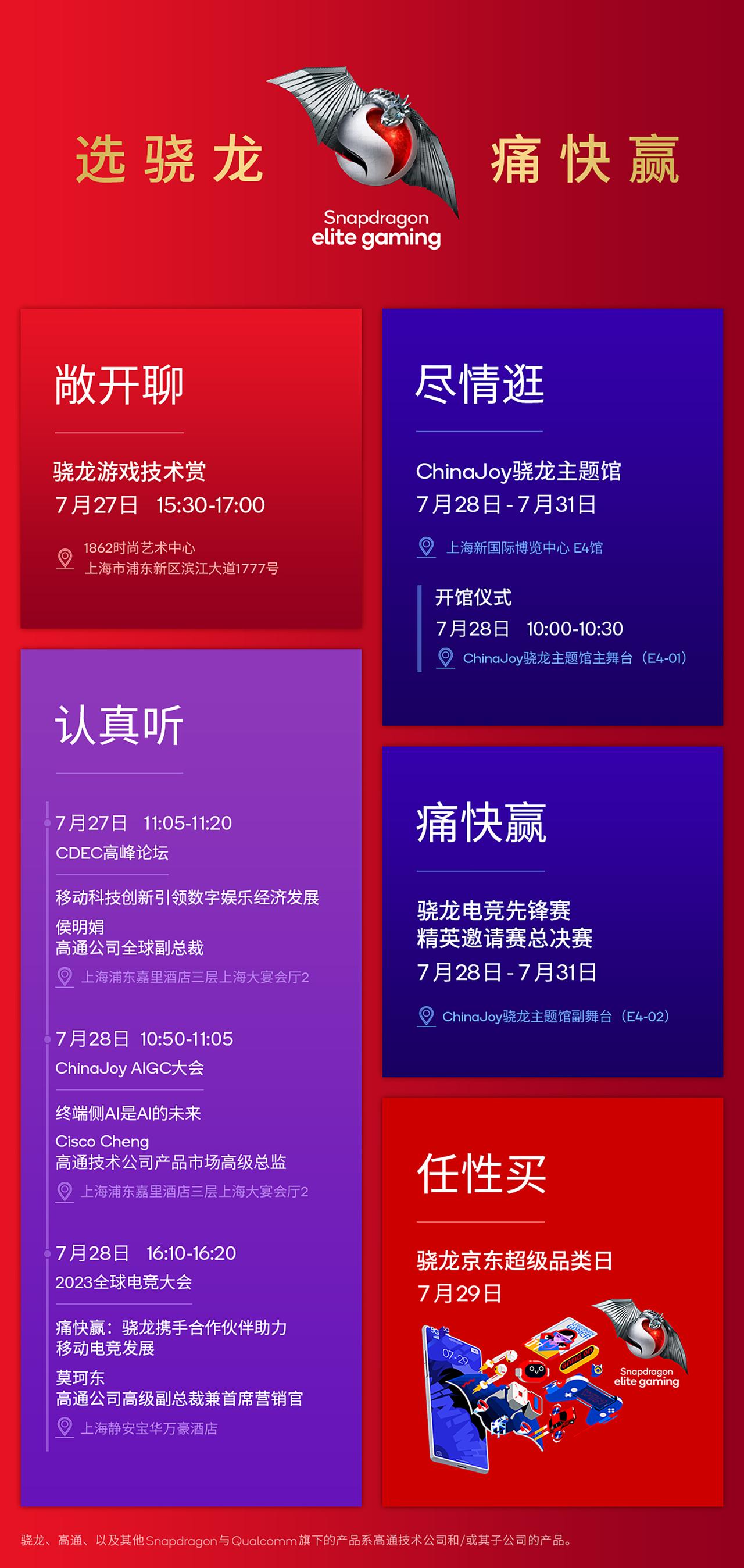 7月27日，期待高通骁龙游戏技术赏和骁龙主题馆开馆！