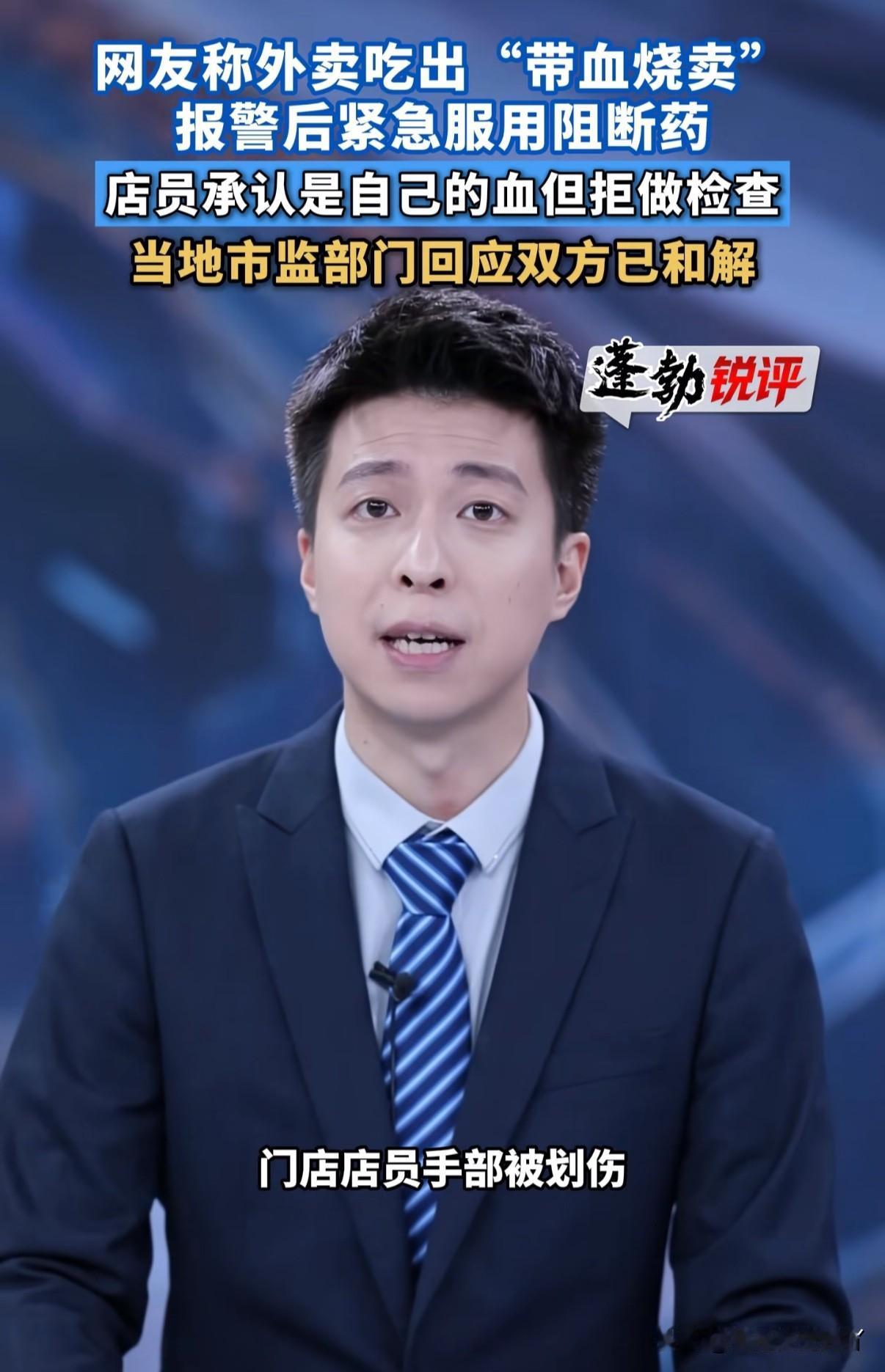 太恐怖了，点外卖吃出大量血迹，店员承认是自己划伤手留下的但拒绝去做传染病检查，如