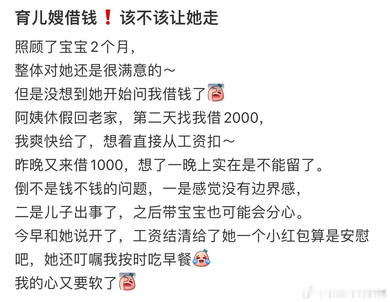 育儿嫂借钱❗️该不该让她走 ​​​