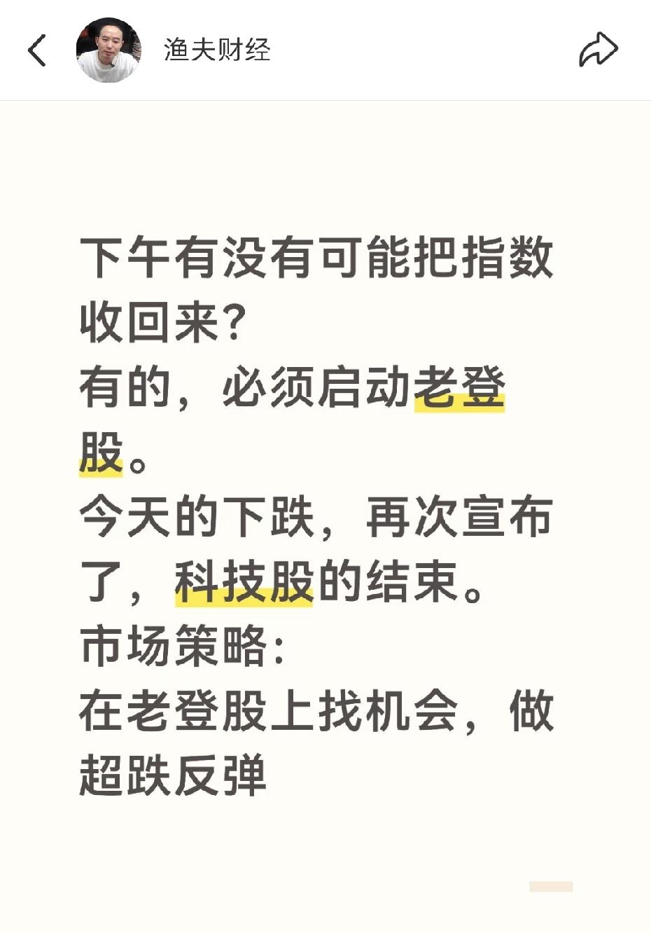 下午有没有可能把指数收回来？
有的，必须启动老登股。
今天的下跌，再次宣布了，科