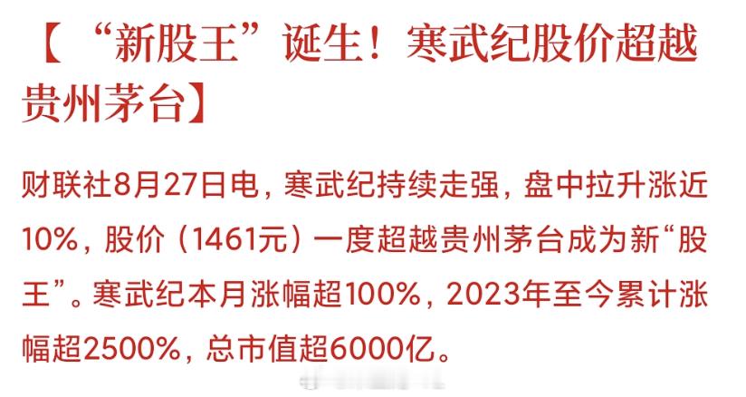 我们见证了一个时代！寒王成了中国市场上的股王！👏寒武纪寒武纪超越贵州茅台成为新