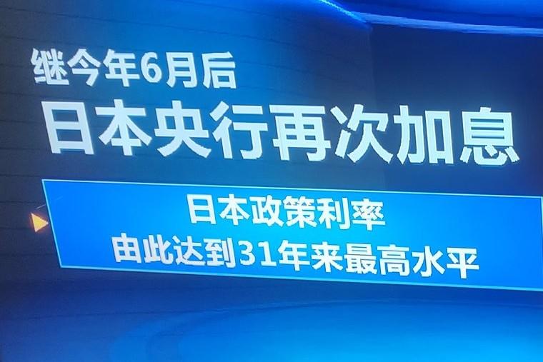 这一次日本走在了世界主要经济体的前头，日本央行利率创下31年来的最高水平。经济发