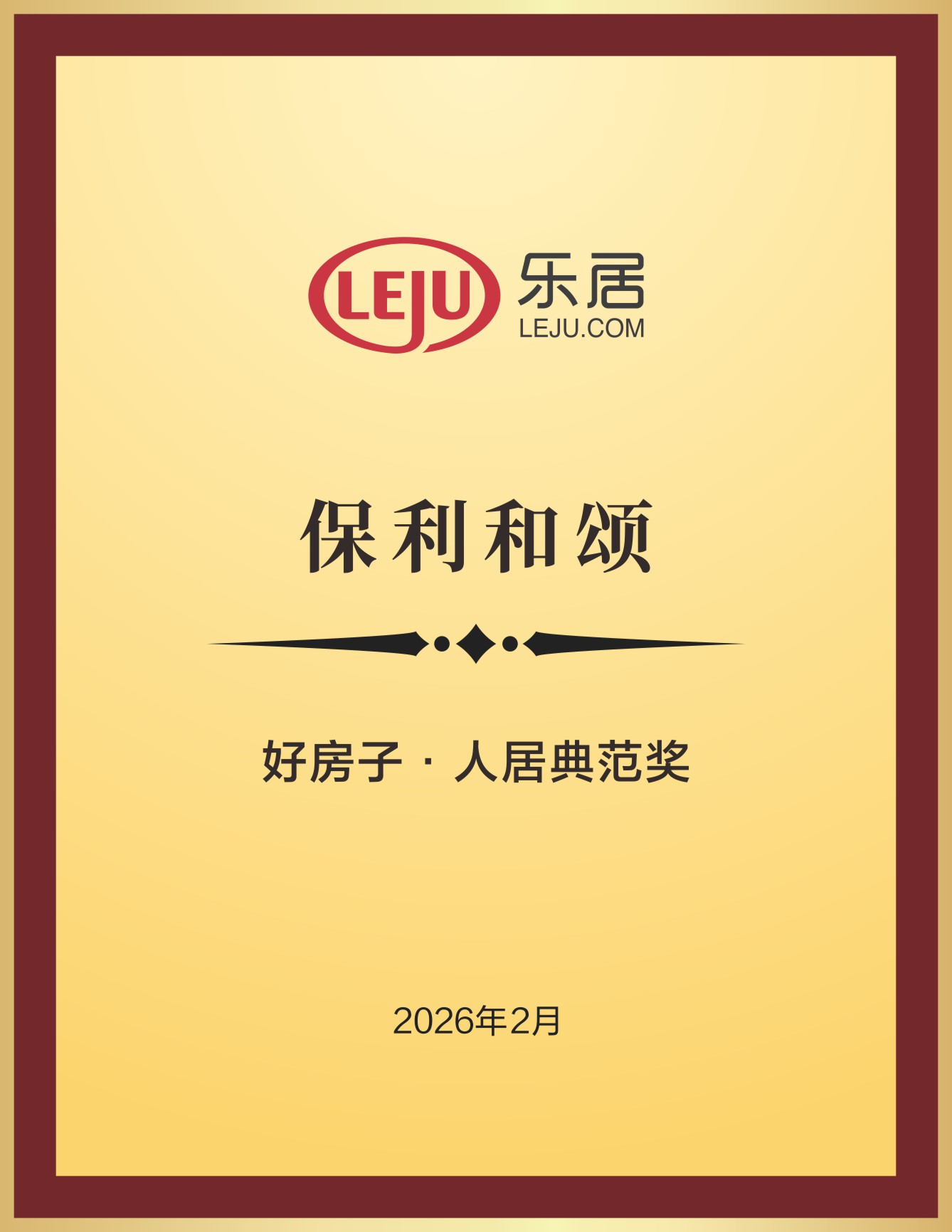 保利和颂荣获好房子·人居典范奖