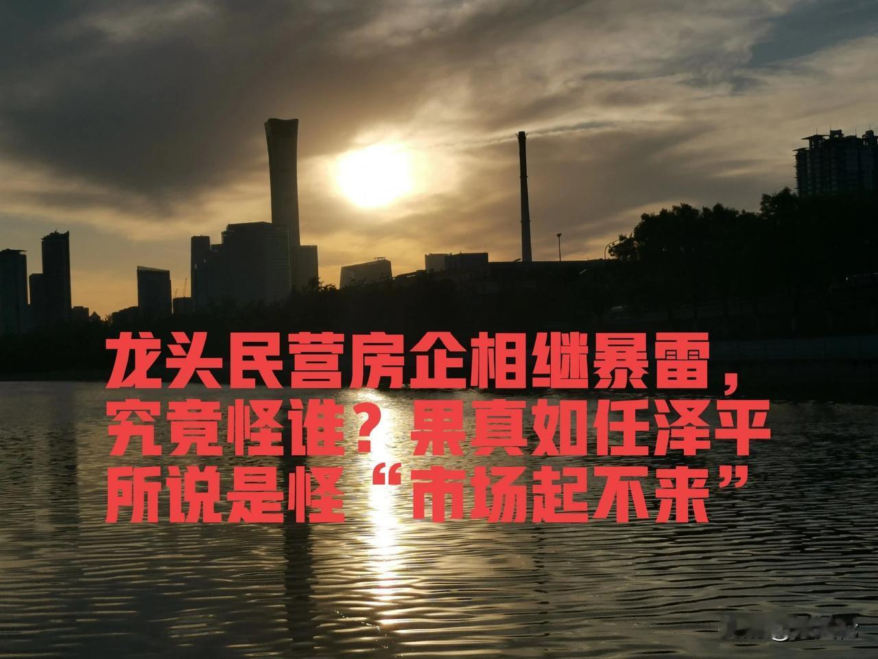 龙头民营房企相继暴雷，究竟怪谁？果真如任泽平所说是怪“市场起不来”？

近期，雅