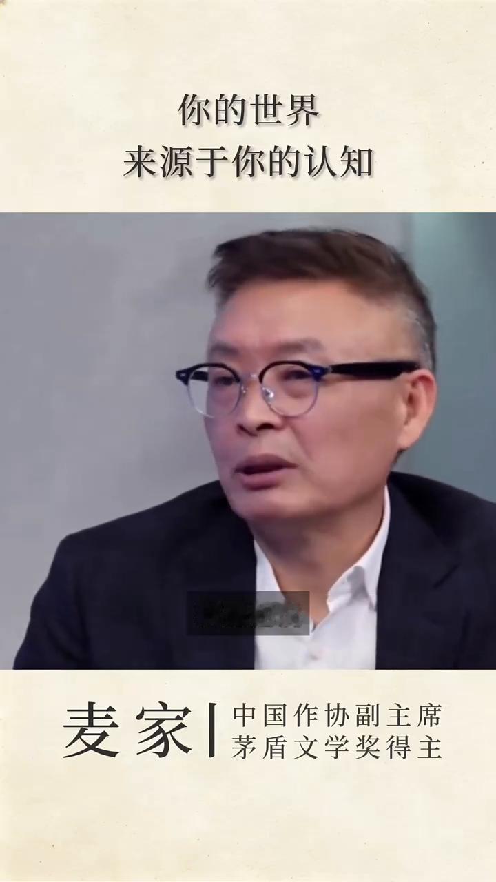 世界来源于你的认知。
中国作协副主席，茅盾文学奖得主麦家。
有一句话我非常喜欢，
