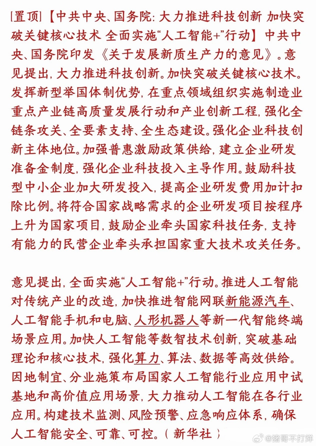 人工智能概念再次利好消息，下周科技股有希望了中央出台发展新质生产力顶层文件，核心