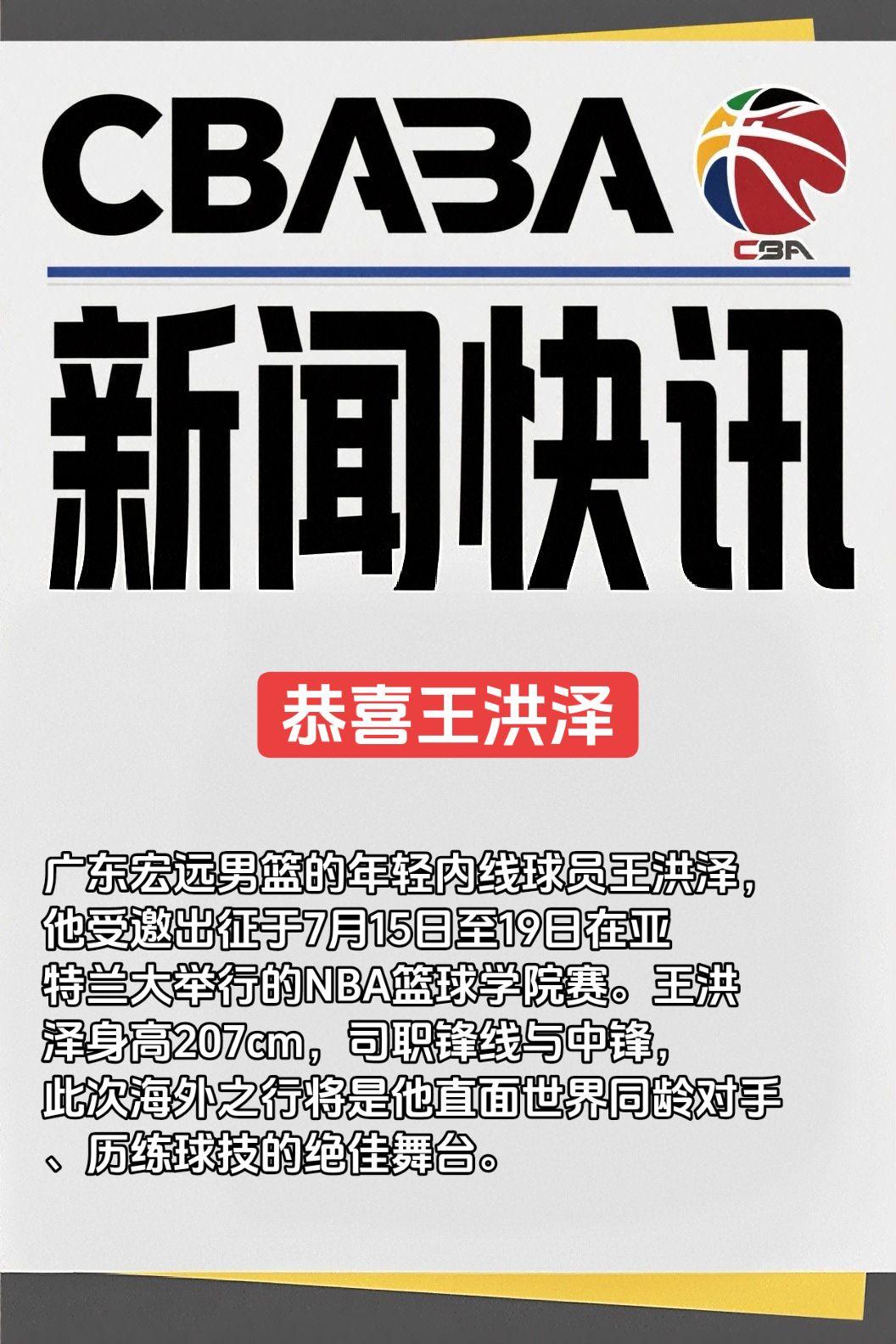 广东宏远男篮的年轻内线球员王洪泽，他受邀出征于7月15日至19日在亚特兰大举行的
