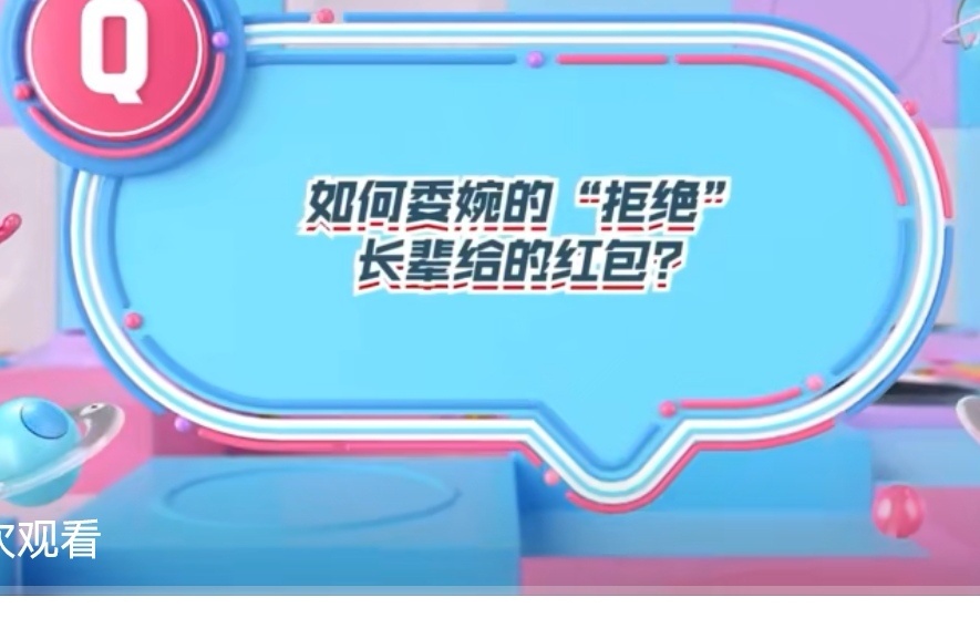 这也太真实了吧！[哇][哇]你怎么是这样的尾子！提问尾子如何“拒绝”长辈的红包？