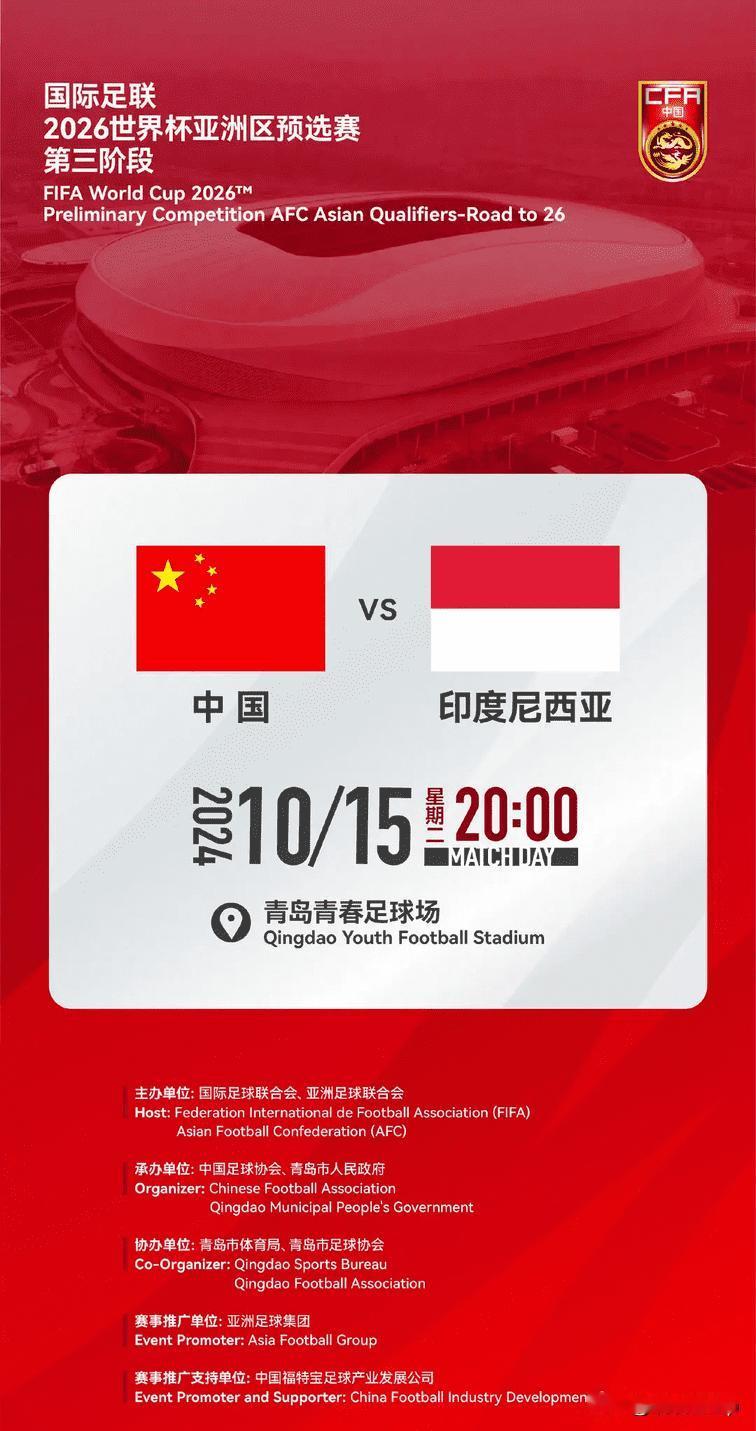 国足18强赛主场对阵印尼的时间与地点确定：10月15日20时，在青岛青春足球场