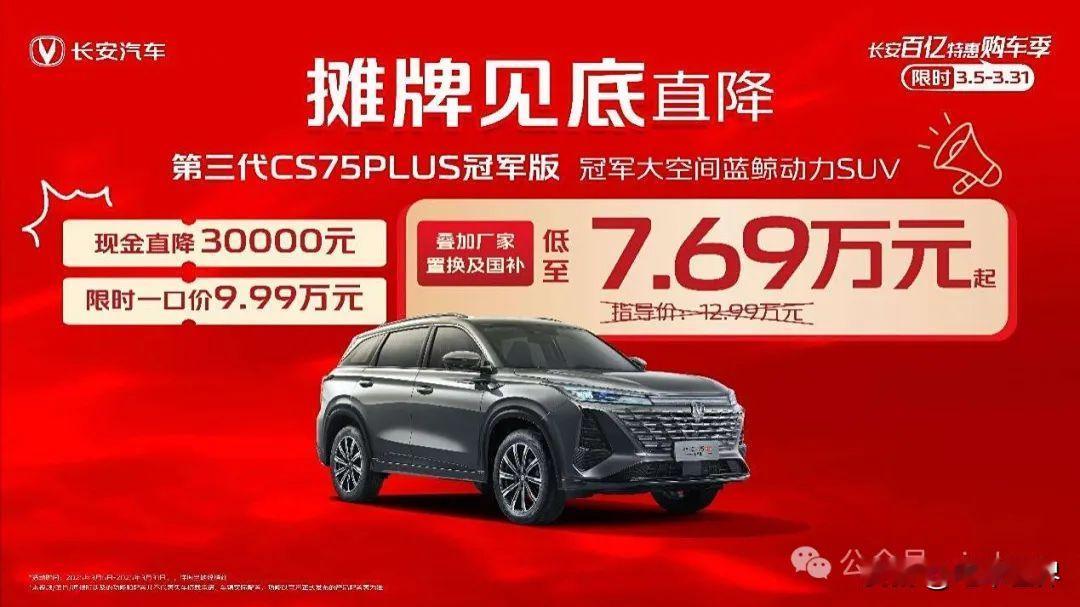 【买车优惠】长安百亿购车特惠季活动开启！CS75 PLUS冠军版低至7.69万元