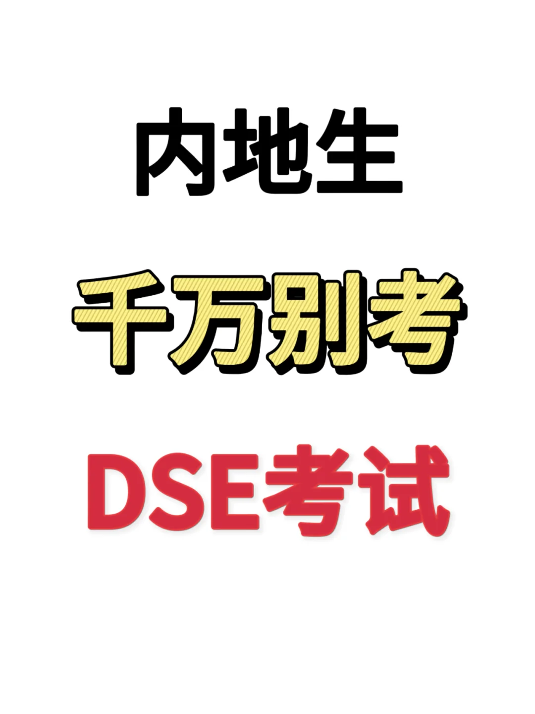 听劝！内地生别考DSE！