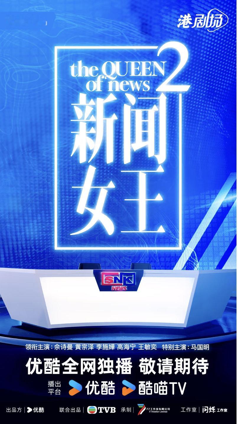 新闻女王2终于等到了，是不是又有好看的可以看了，内娱那一套太没意思了，看看港剧怎