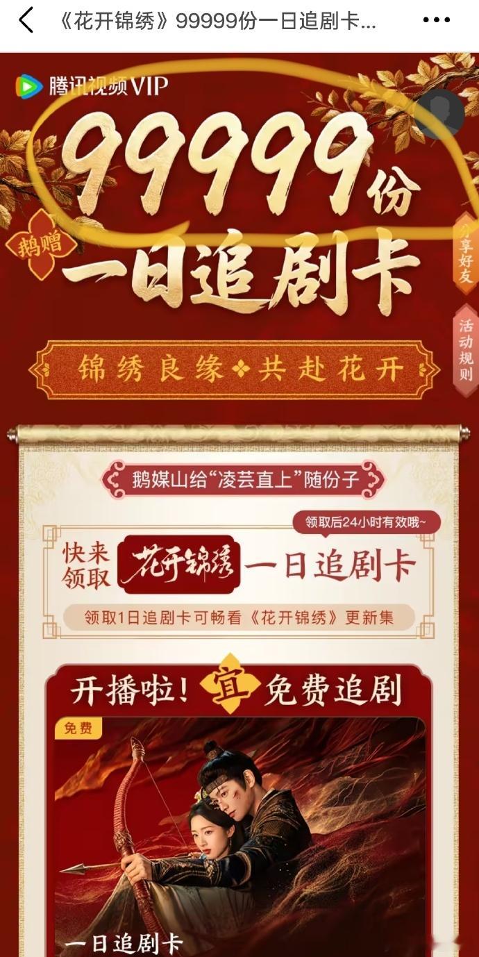 花开锦绣开播前一天百指1w+分城异常有注水嫌疑，腾讯给了99999一日追剧卡，确