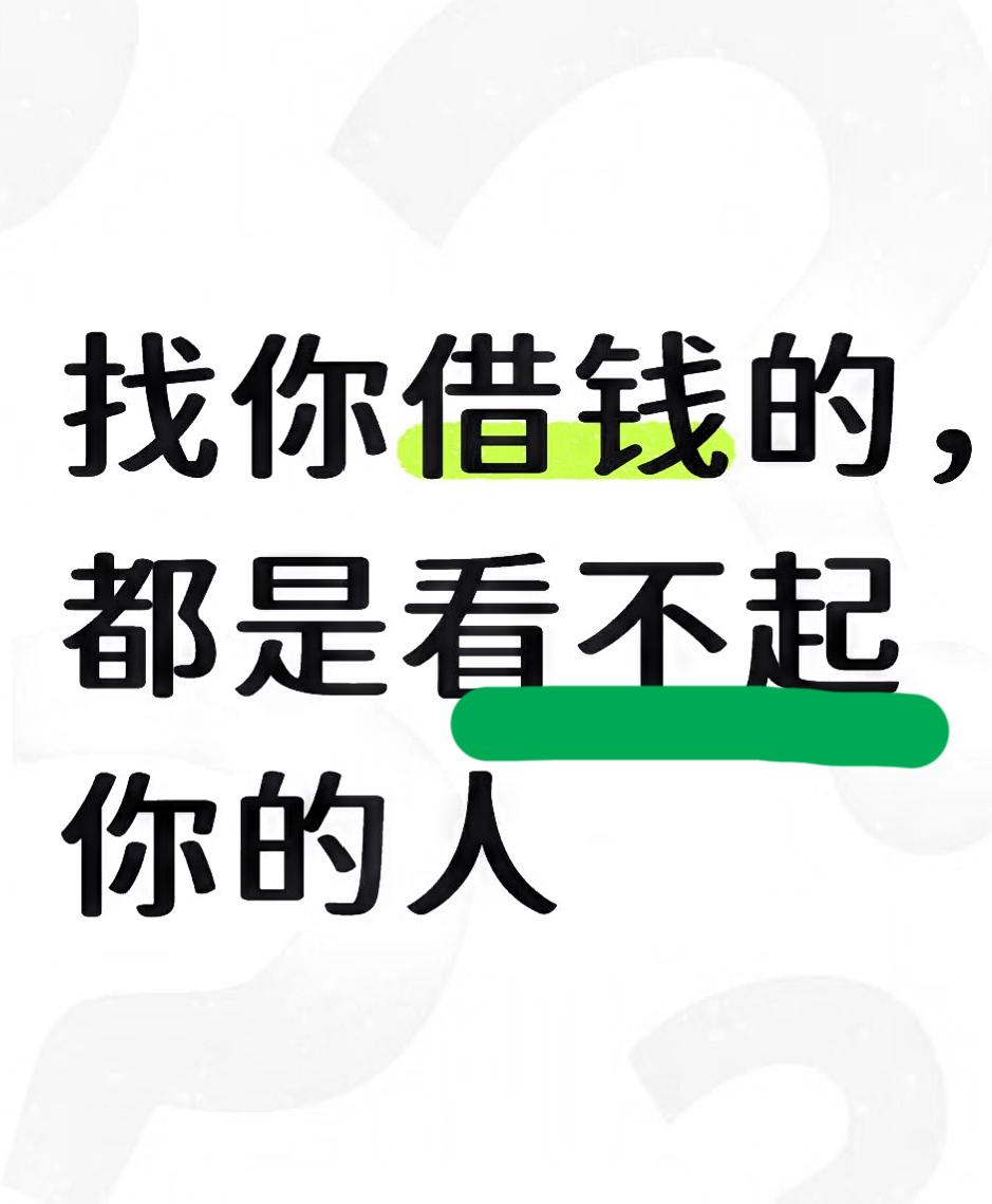 唉，借钱给别人，就是多了一个仇人。
今天老公打电话向他约朋友要钱，已经过去十一年